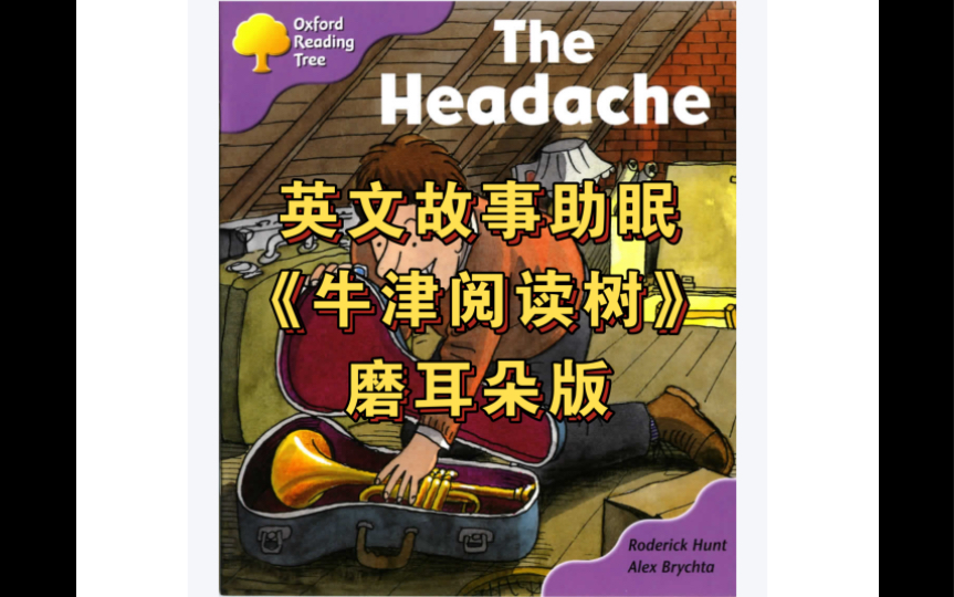 【磨耳朵素材】牛津阅读树l1-49 the headache