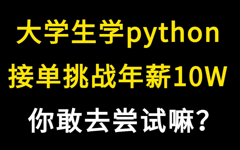 大学生学python,接单挑战年薪10W,你敢去尝试嘛?哔哩哔哩bilibili