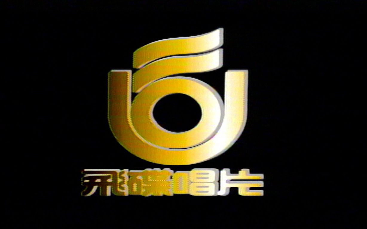 [音像OP]台湾飞碟唱片(飞碟企业股份有限公司)(1990~1995)哔哩哔哩bilibili