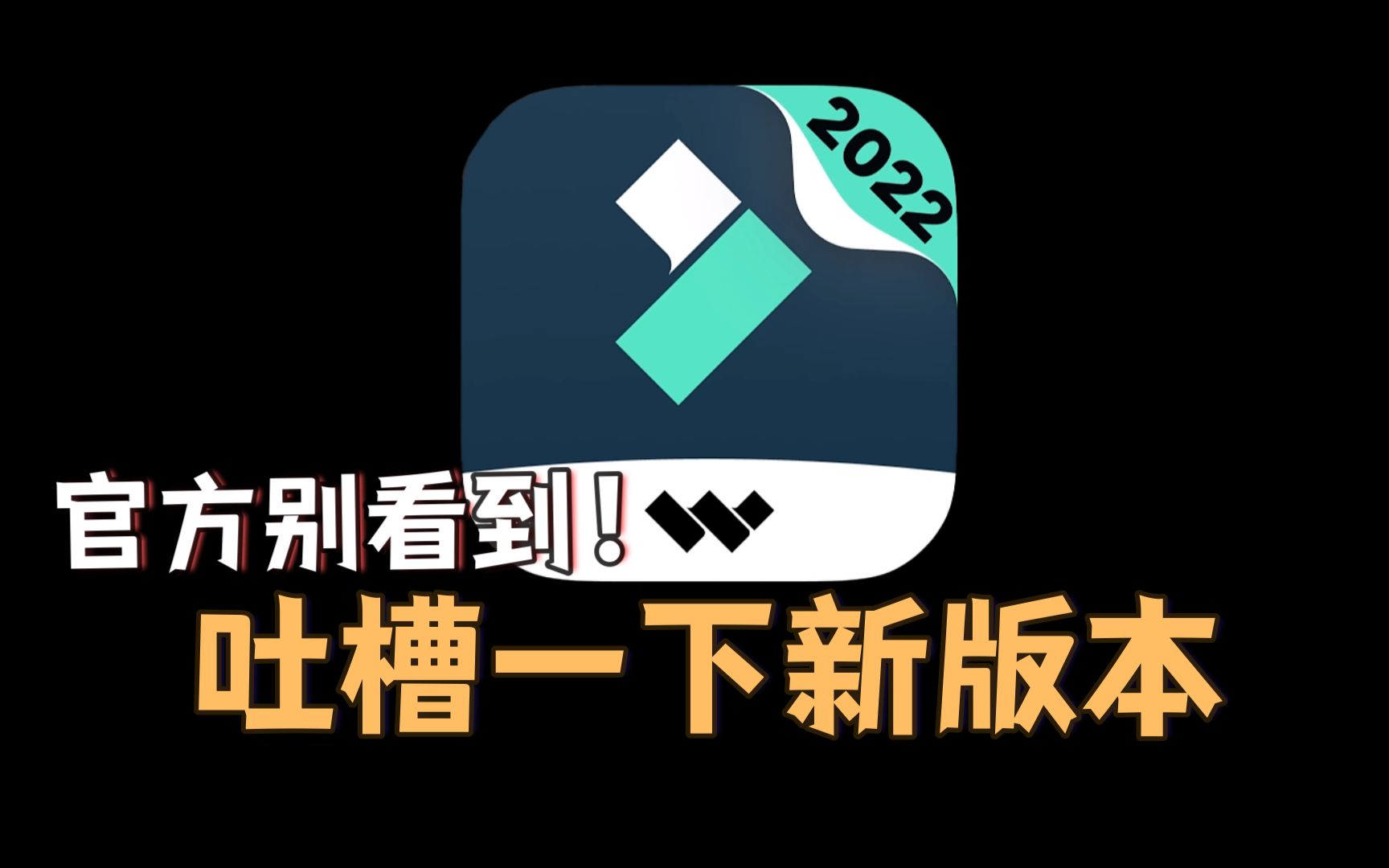 偷偷吐槽一下喵影最新版!别让官方知道!(无内鬼!自己人!)哔哩哔哩bilibili