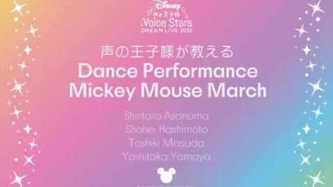 Disney声の王子様 ミッキーマウス マーチ 振り付け動画 哔哩哔哩 つロ干杯 Bilibili