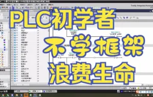 Video herunterladen: PLC初学者只要明白这个框架写程序就很简单了