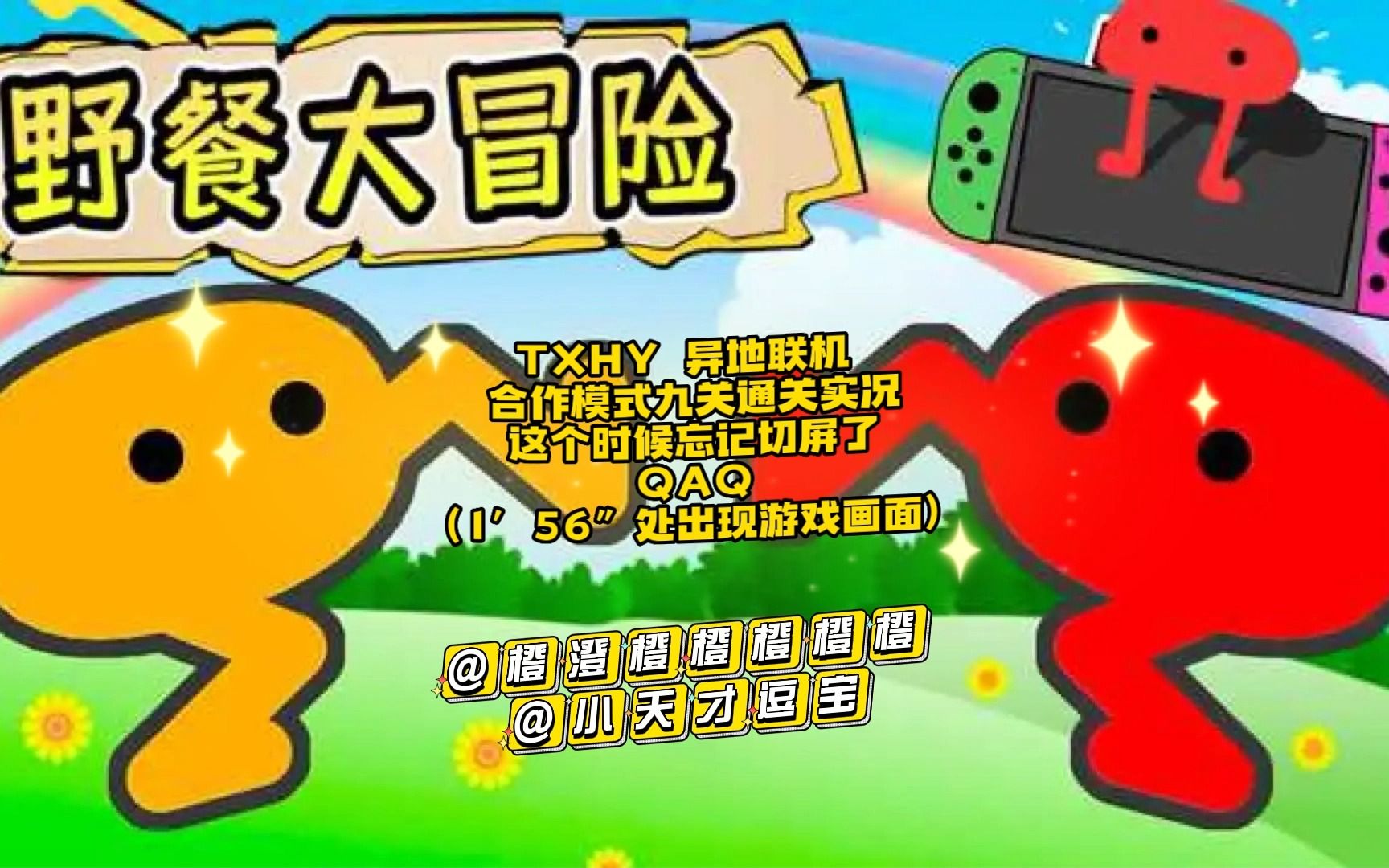 《野餐大冒险》合作模式通关实况