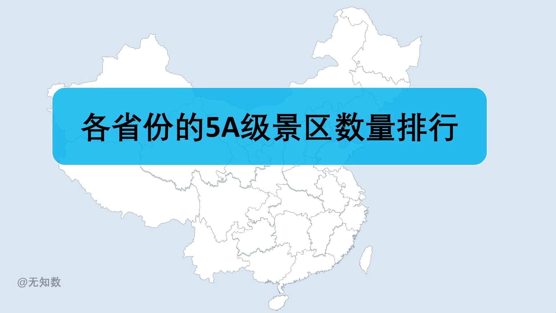 [图]数据可视 | 全国5A级景区的省份分布