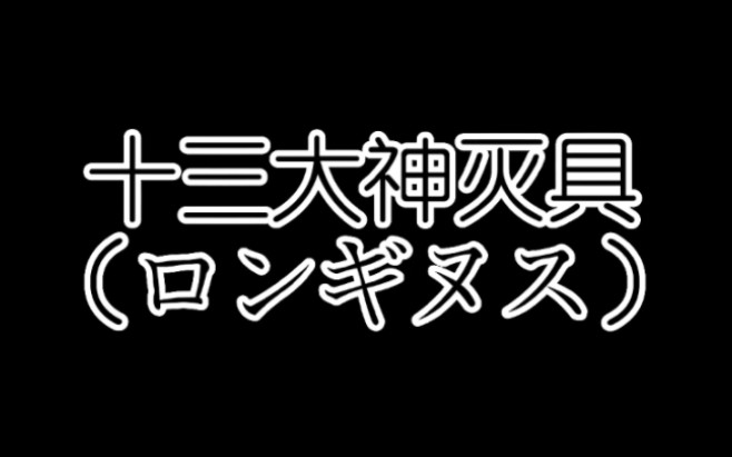 “ 恶魔高校十三大神灭具 ”哔哩哔哩bilibili