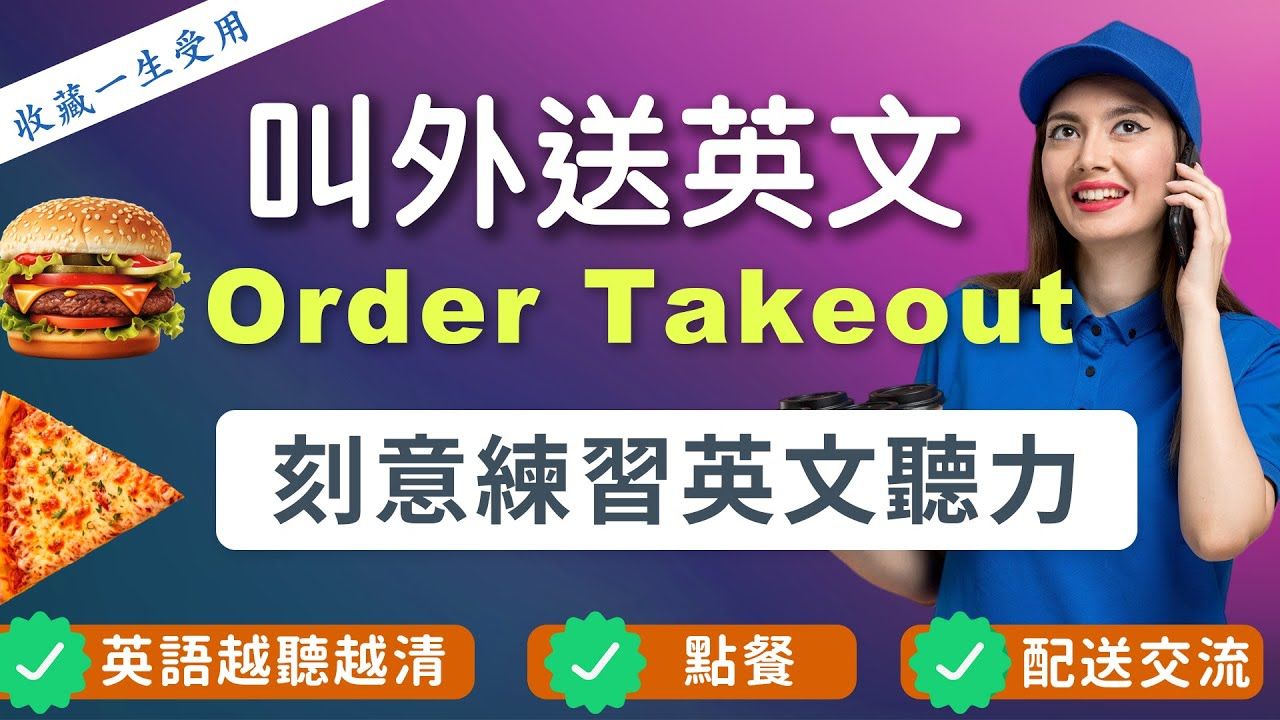 【刻意练习英文听力】叫外卖的全部英文,英语越听越清|流利英文跟店员点餐|每天坚持听英语|Order Takeout in English哔哩哔哩bilibili