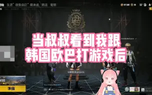 Descargar video: 【肉肉】当叔叔看到我跟韩国欧巴打游戏后