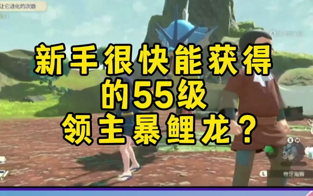 【宝可梦大集结】新手很快就能获得的55级领主暴鲤龙?