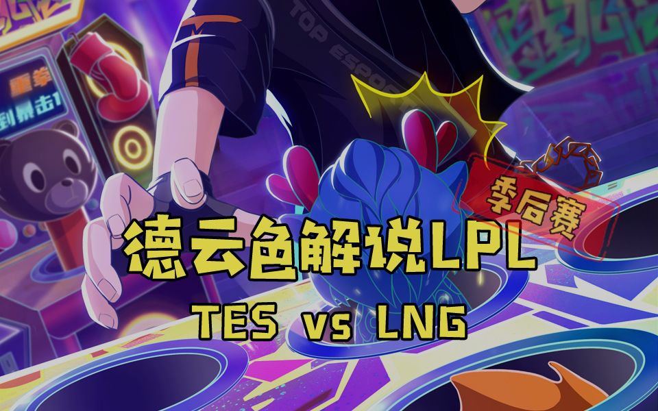 【德云色解说LPL】8月14日 季后赛:TES vs LNG(水清霜镜晓,涛白泰山来)电子竞技热门视频