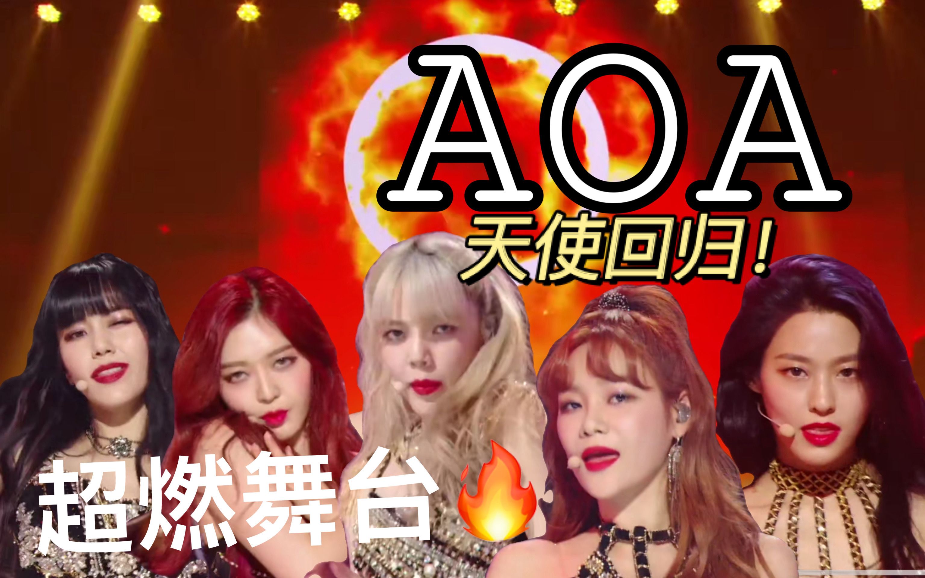 【aoa】《2019mbc歌谣大祭典》reaction反应视频 2020全新的aoa 游刃
