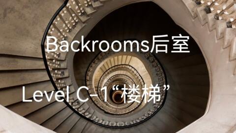 Backrooms wikidot Level C-1 楼梯_哔哩哔哩_bilibili