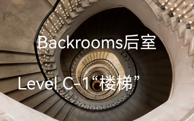 Backrooms】后室Level 100 - “寂静之声”_哔哩哔哩_bilibili