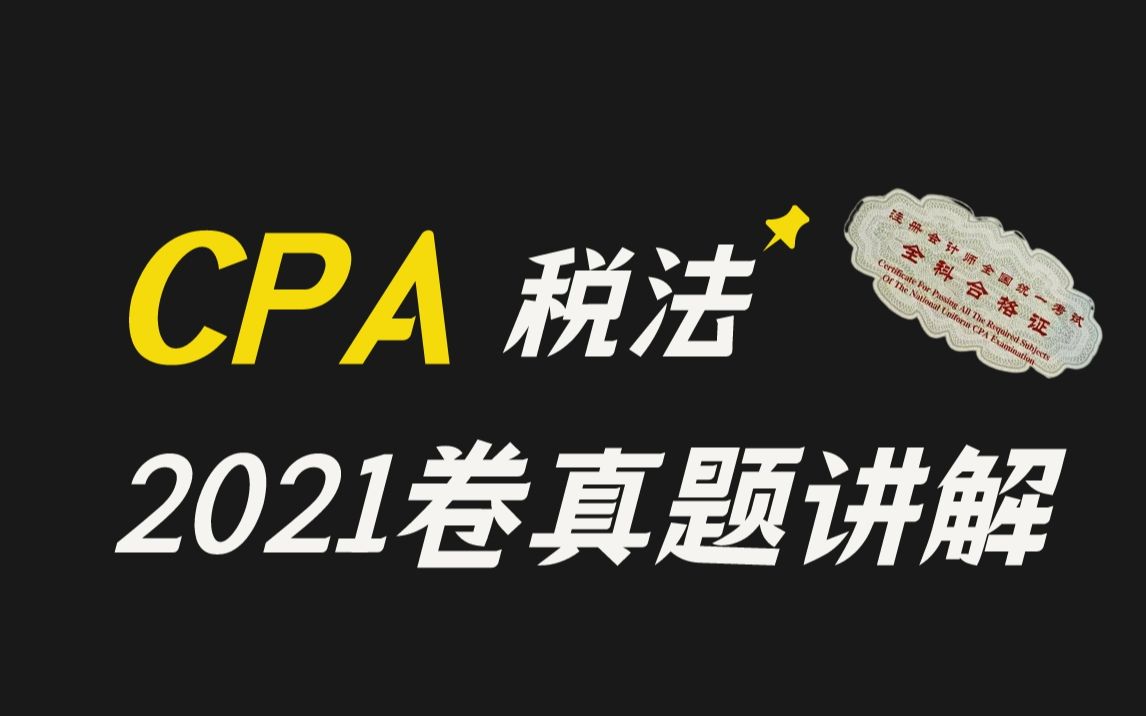 [图]2021年CPA税法真题卷计算题第1题【CPA税法真题讲解】