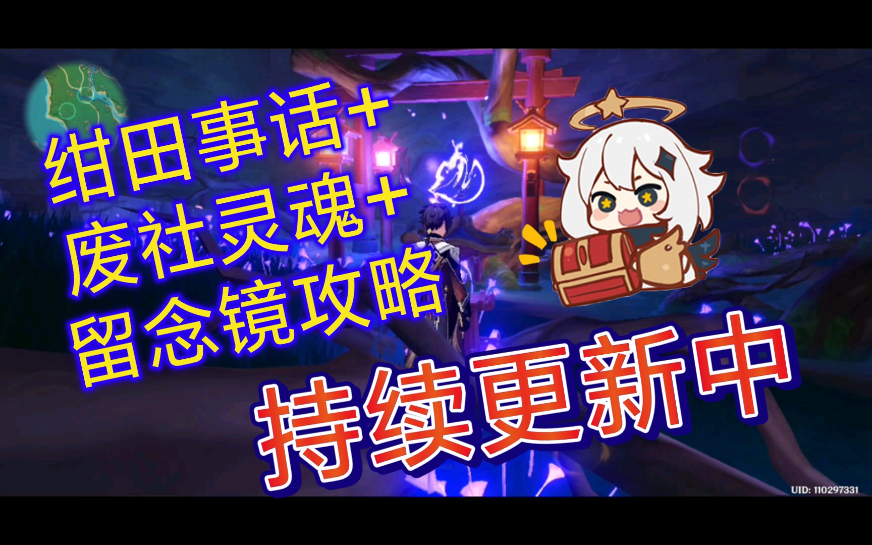 【原神稻妻2.0】绀田事话 荒废神社灵魂 留念镜(持续更新中)井下解密