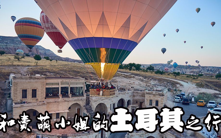 [图]我和卖萌小姐的星月国之旅---土耳其