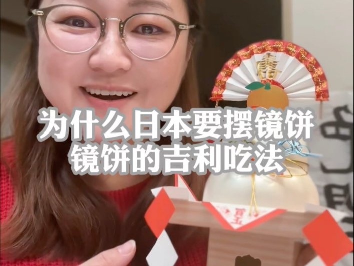 为什么新年日本人要摆放镜饼?镜饼可以吃吗?哔哩哔哩bilibili