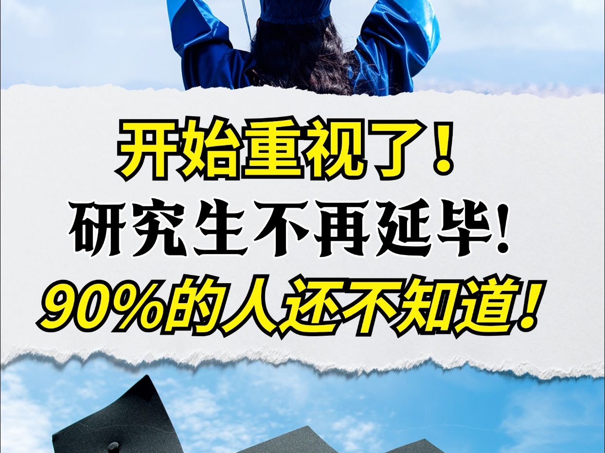 研究生将不再延毕!?90%的人还不知道哔哩哔哩bilibili