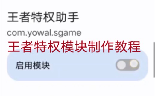 王者特权模块制作教程(详细、无声版)王者荣耀