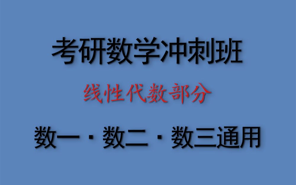 考研数学冲刺班ⷧ𚿦€礻㦕𐥓”哩哔哩bilibili