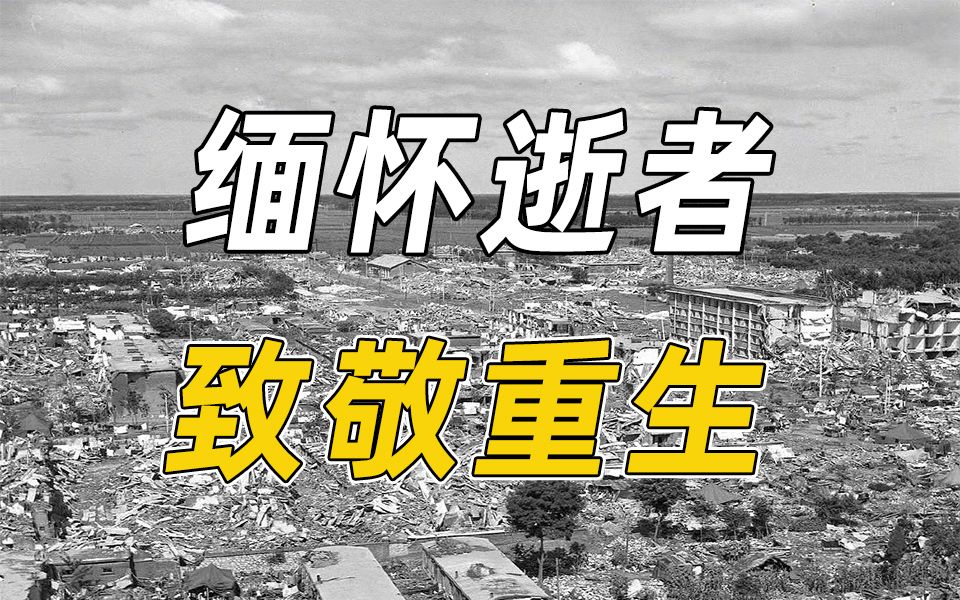 [图]今天，唐山大地震46周年祭