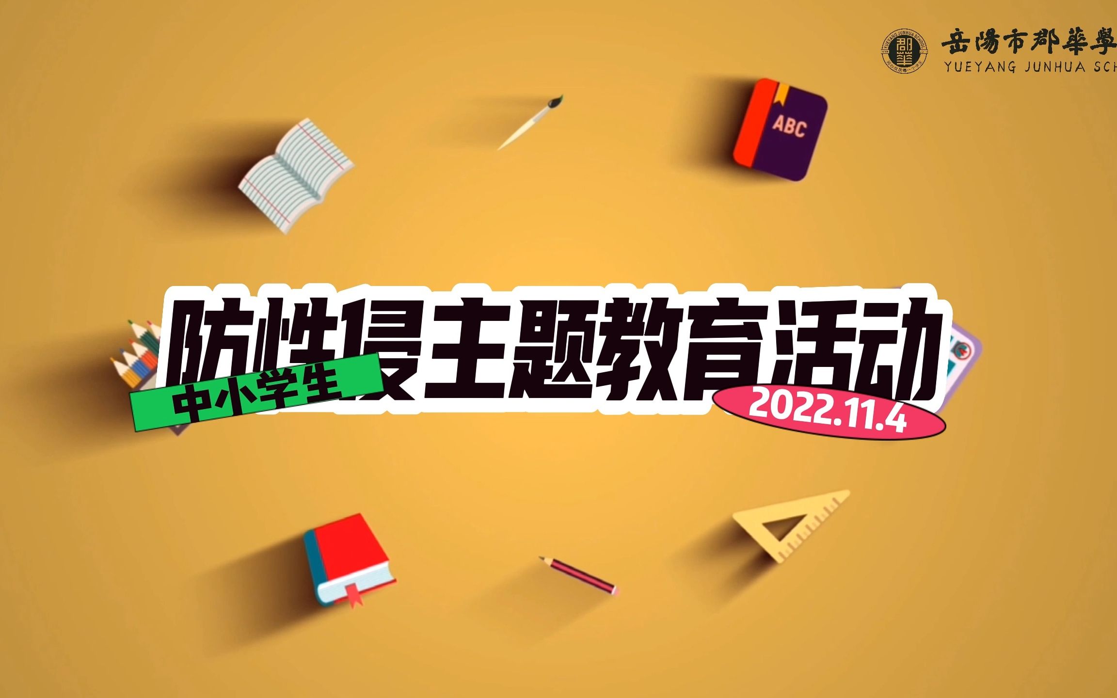 [图]“护蕾行动”：岳阳市郡华学校联合云溪区人民法院自贸片区法庭在郡华学校报告厅开展了关于预防性侵害安全教育主题讲座