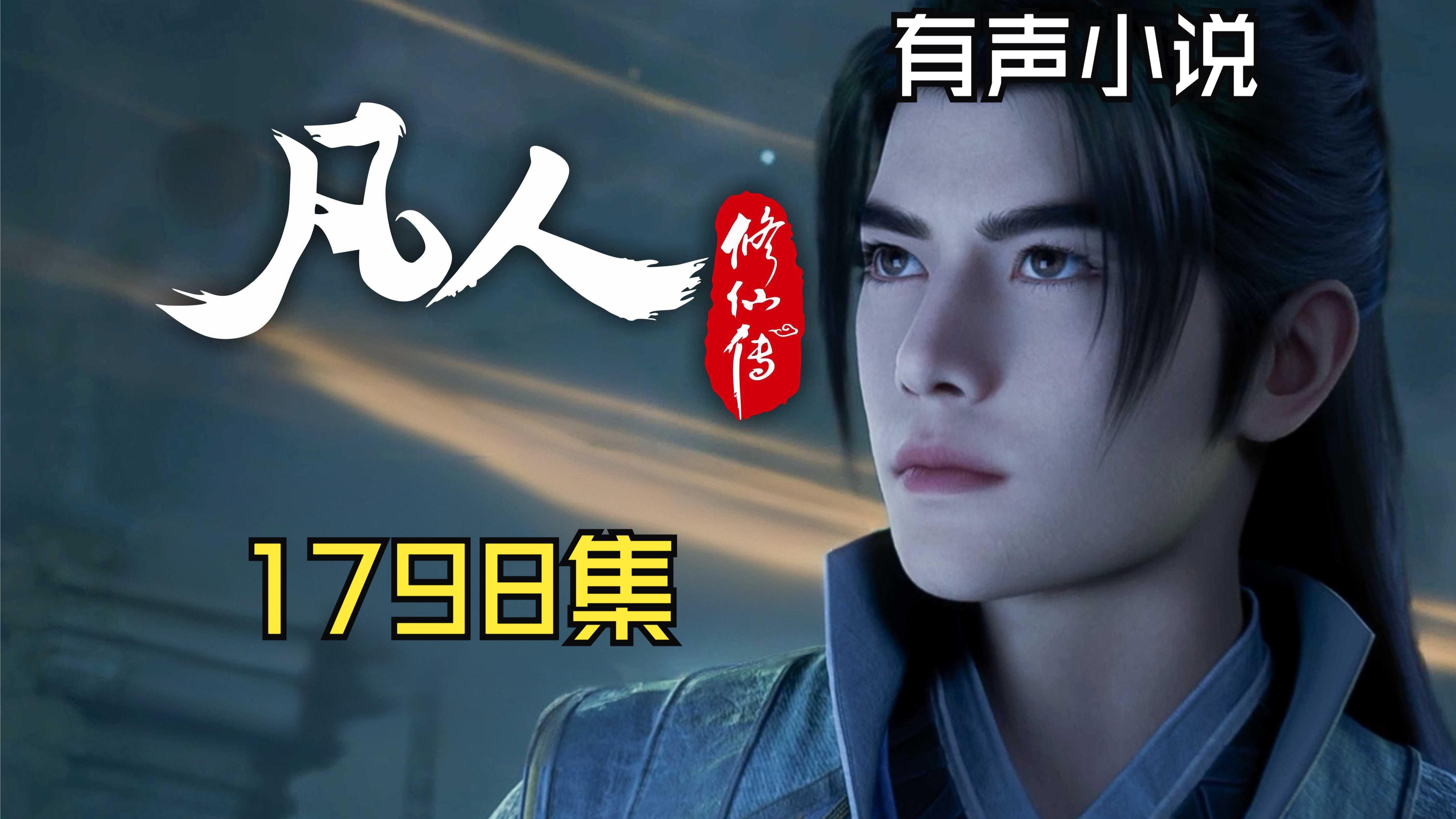 凡人修仙记179完整版