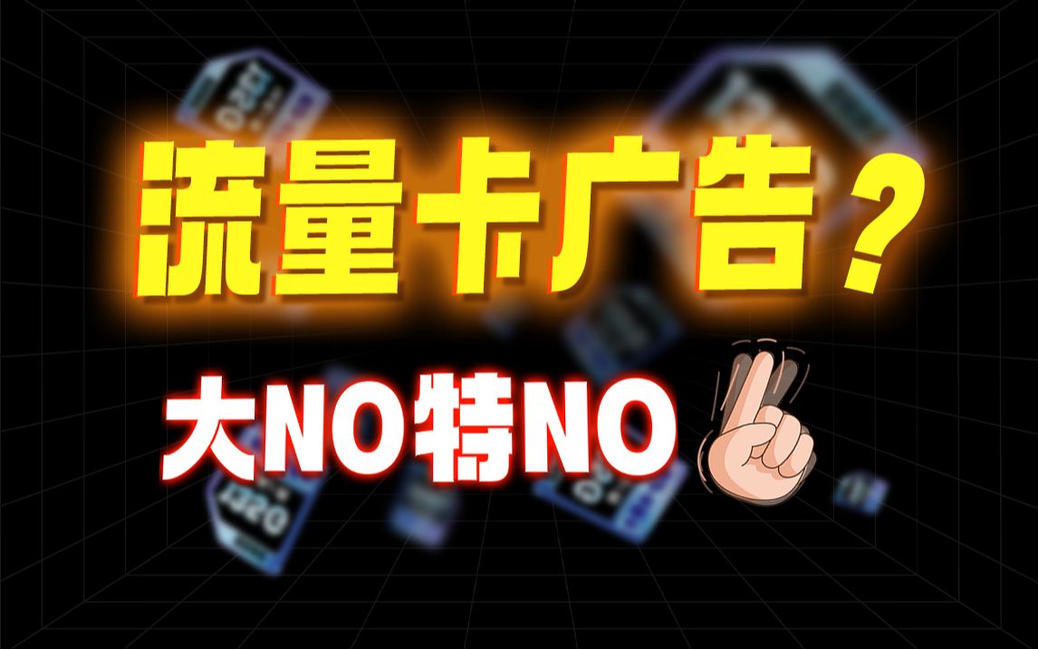 广告?那你别看!流量卡降价新消息,性价比拉满登顶流量卡届之首!2024流量卡推荐 手机卡紫藤卡夜神卡哔哩哔哩bilibili