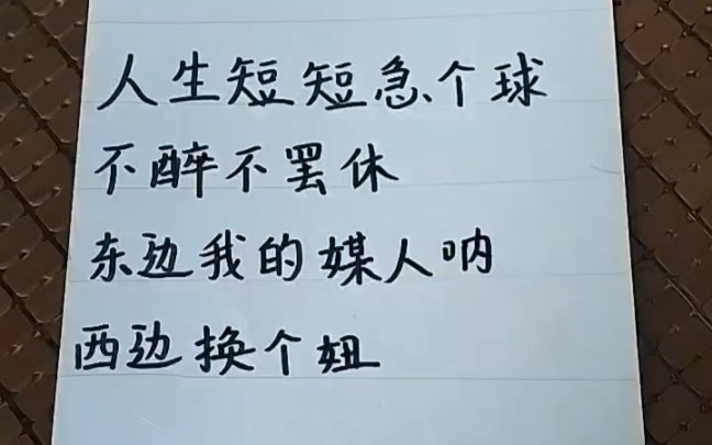 人生短短急个球啊!哈哈.
