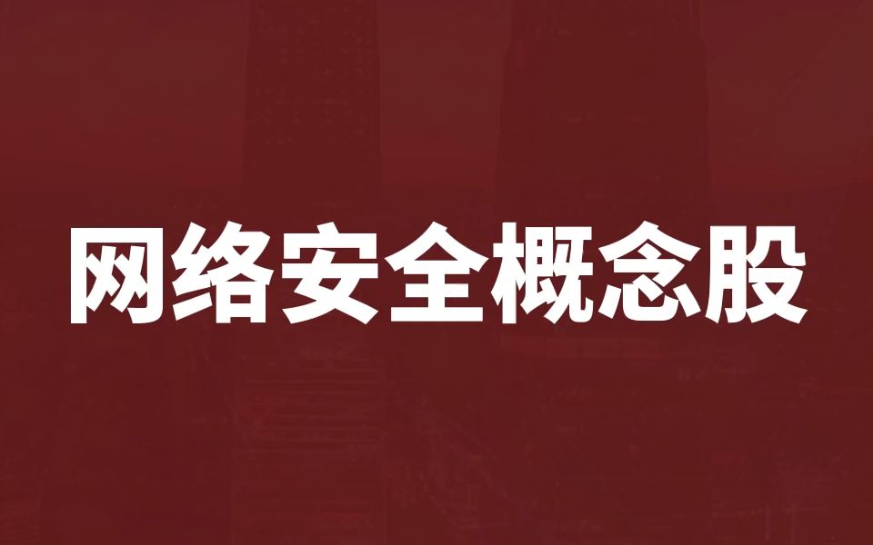 聚焦网络安全领域,深耕网络空间数据治理的【任子行】是不是一个优秀的投资标的?哔哩哔哩bilibili