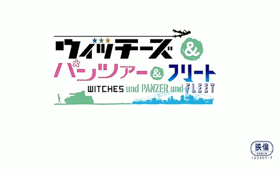 [图][少女与战车x强袭魔女x高校舰队 MAD]Witches und Panzer und Fleet 预告片