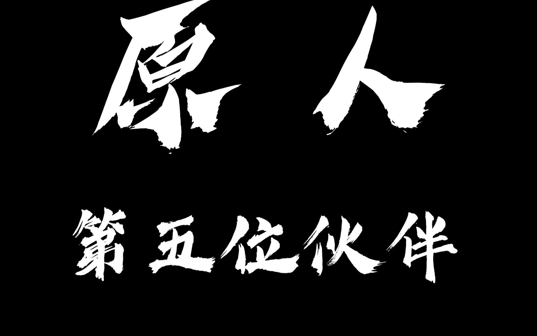 【原人】第五位伙伴!?大肉丸无伤单通尼尼安涅网络游戏热门视频