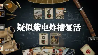 【KARDS】密歇根电表倒转，炸槽我们想你了