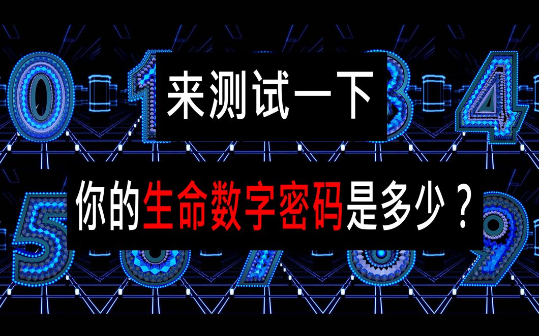 【互动测试】【生命数字】你了解自己吗?你的生命数字密码是多少?哔哩哔哩bilibili