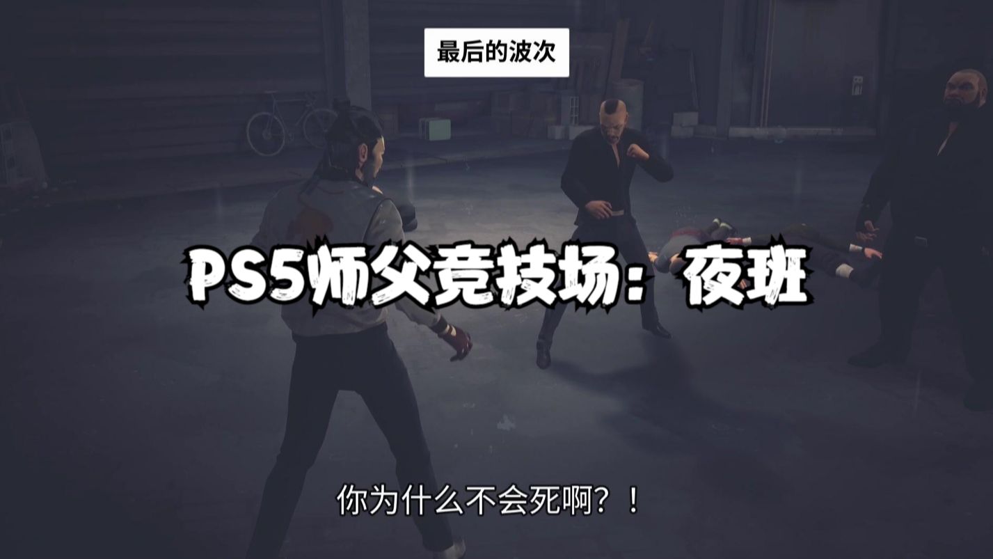 ps5师父竞技场:夜班