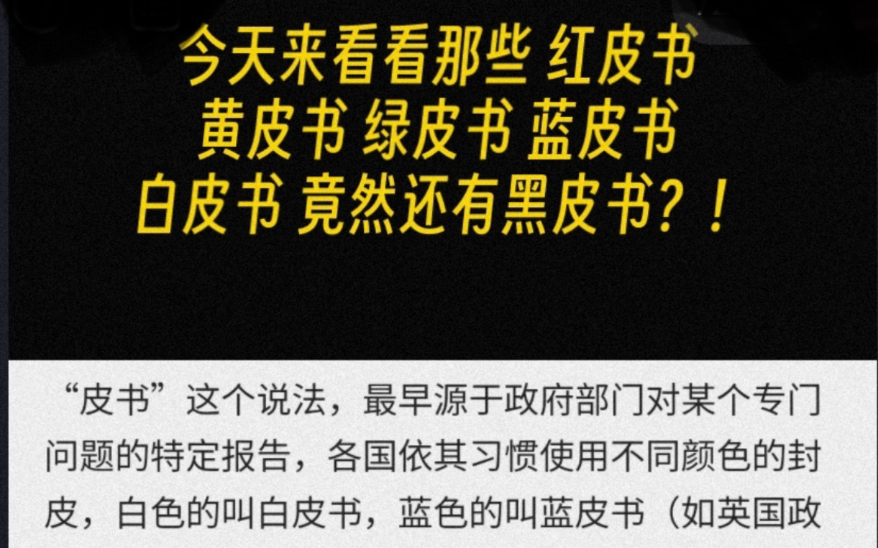 [图]科普小知识：红皮书 黄皮书 绿皮书 蓝皮书 白皮书，你分清楚了吗？