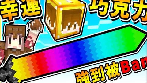 Minecraft 冰雪奇缘 巧克力 幸运方块 17种不同の雷神巧克力超ｏｐ 熔岩巧克神剑 吃掉后超级爆笑