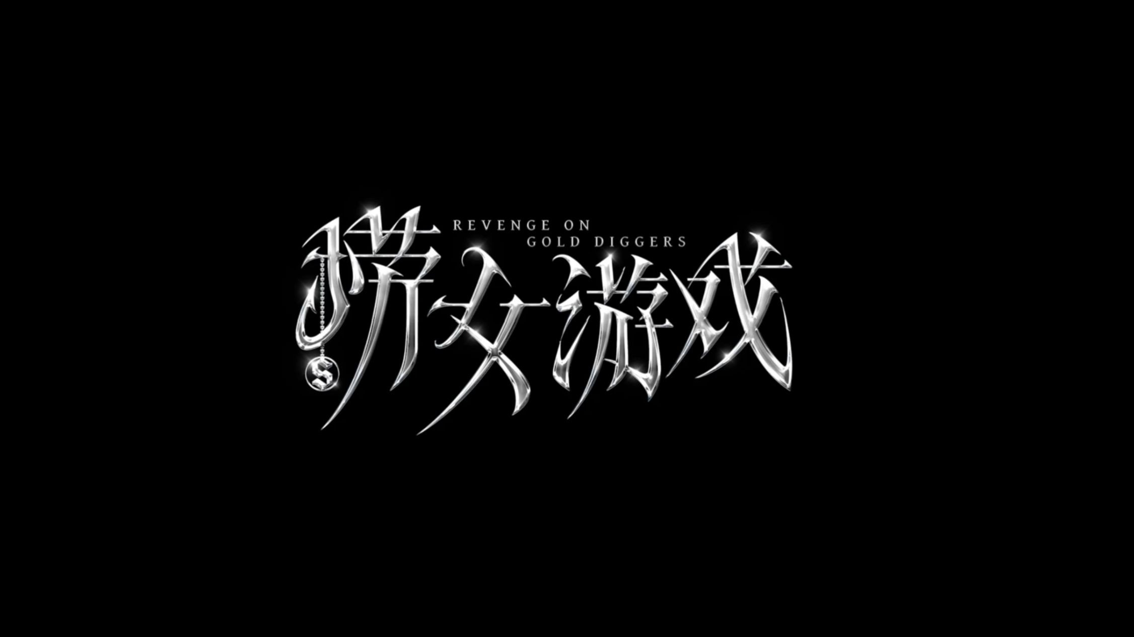 情感反诈模拟器（捞女游戏）免费中文互动剧情游戏识破恋爱骗局！争议太大《捞女游戏》被迫改名游戏社区的官方账号也进行了更名