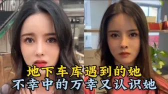 Descargar video: 地下车库遇到的她7：吃饭还能认识个美女，这该死的颜值