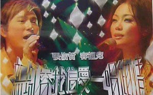 [图]容祖儿vs张信哲-想着你的感觉KTV