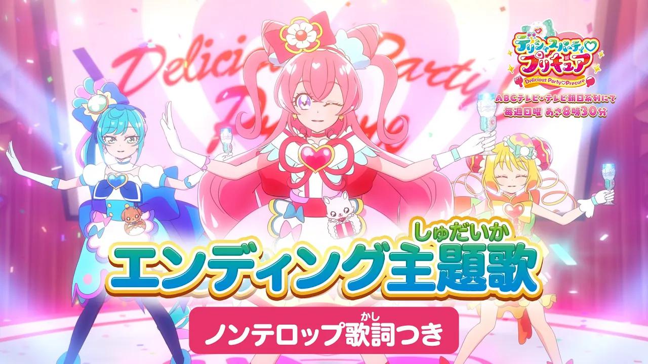 [图]「デリシャスパーティ♡プリキュア」エンディング主題歌「DELICIOUS HAPPY DAYS♪」(ノンテロップver)