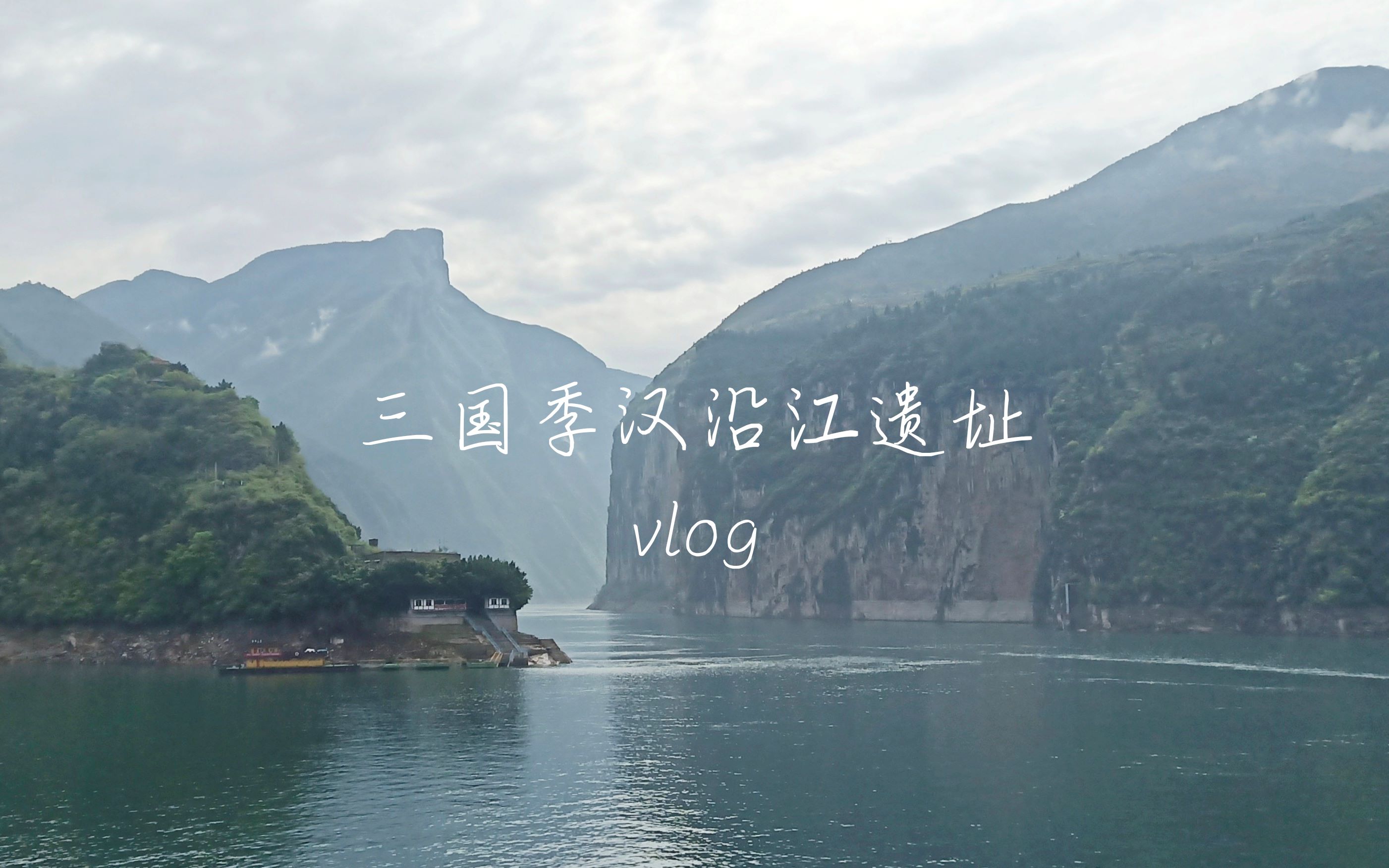 [图]【季汉江行】三国季汉沿江遗址旅行Vlog