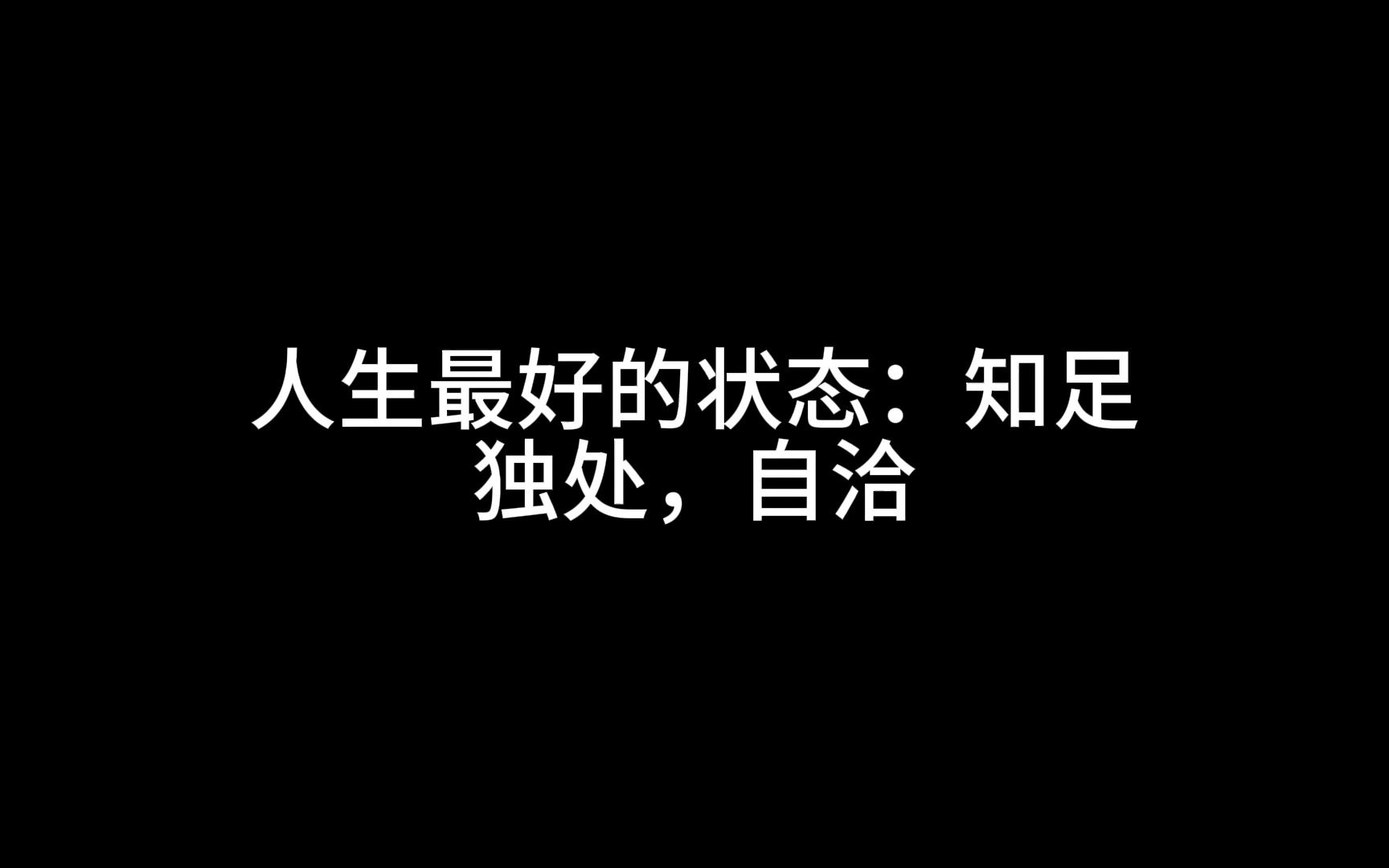 [图]人生最好的状态：知足，独处，自洽