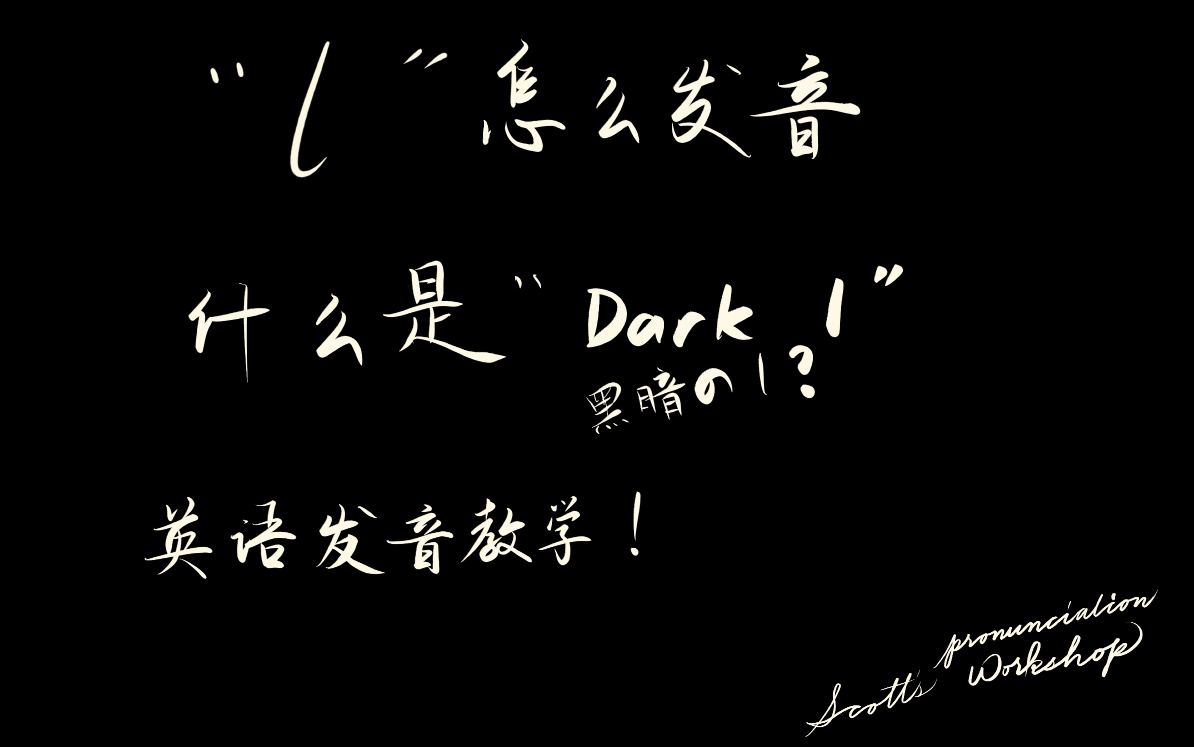 英语发音教学|困惑很多人的“L”到底怎么发音?“dark l”又是什么鬼?哔哩哔哩bilibili