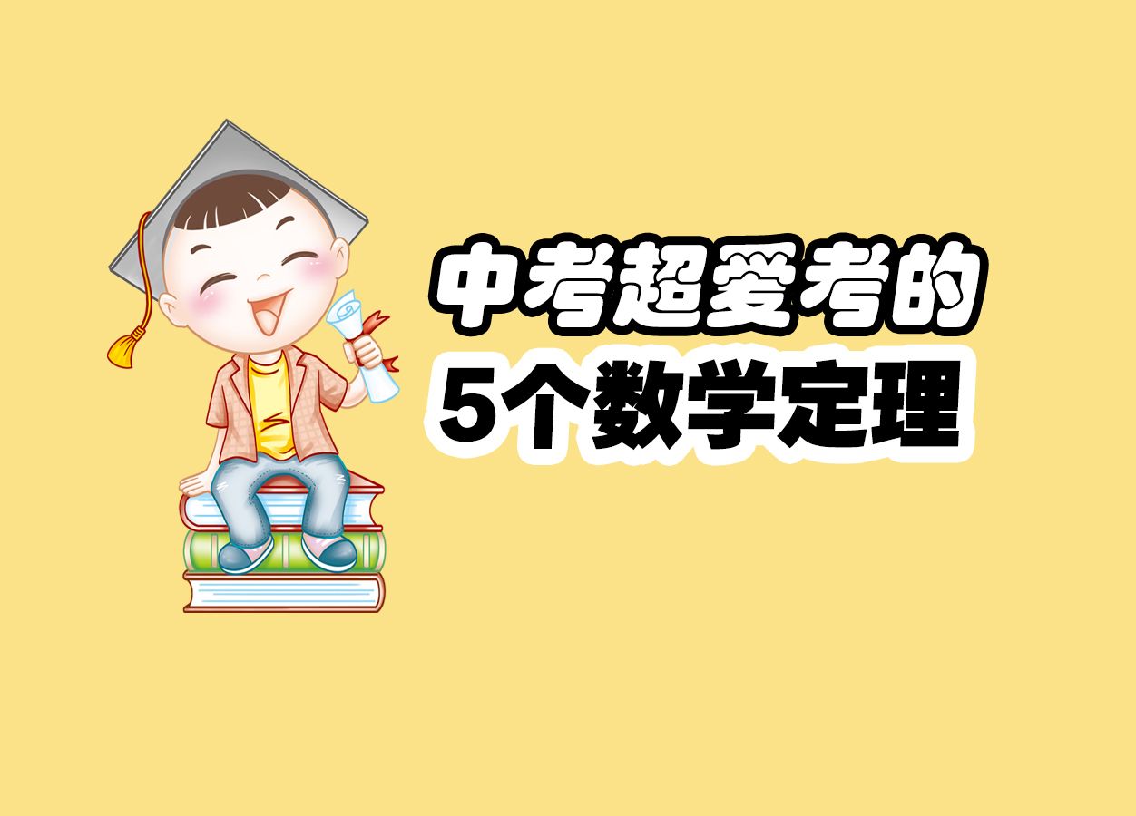 中考超级爱考的5个数学定理,记住它,轻松拿分!哔哩哔哩bilibili