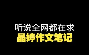 下载视频: 24晶婷作文笔记