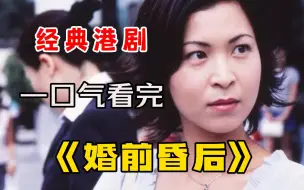 Download Video: TVB经典港剧《婚前昏后》一口气看完，丈夫照顾昏迷的妻子16年，正打算像别的女人求婚妻子却醒了