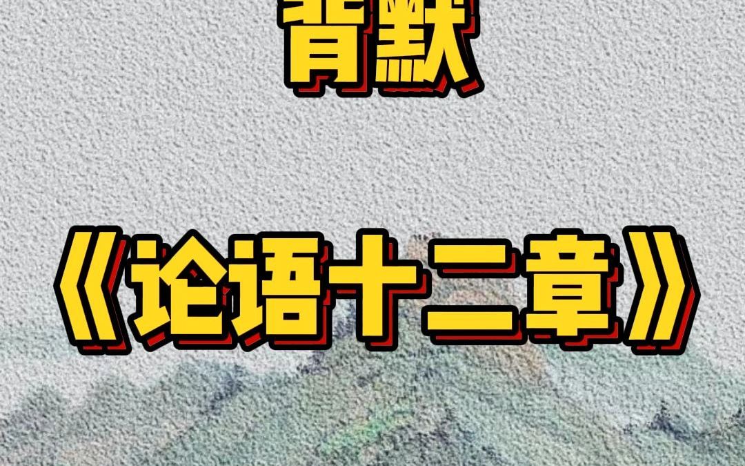 初中50篇必背古诗文保姆级带背01:《论语十二篇》哔哩哔哩bilibili