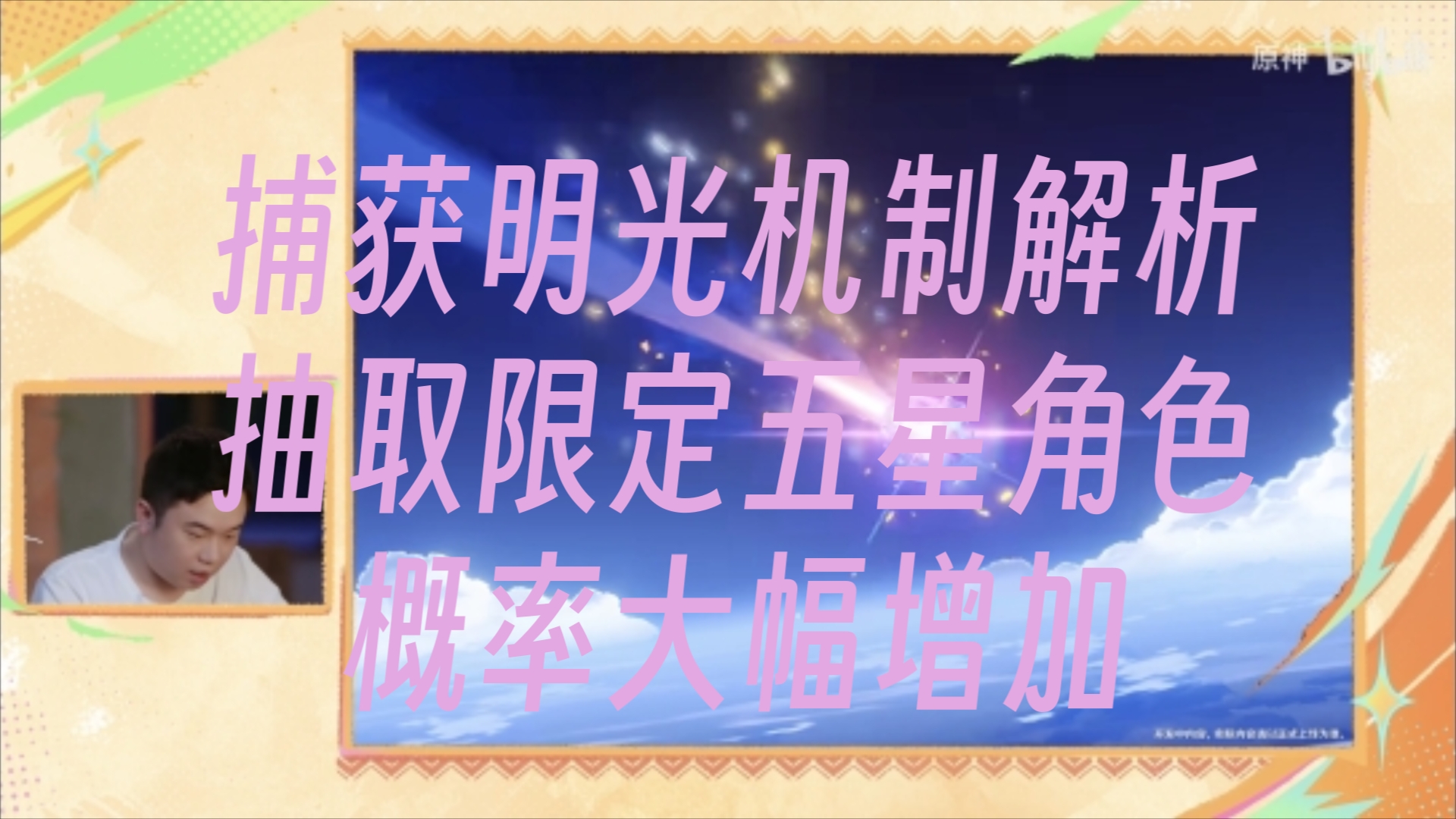 原神“捕获明光”机制一解手机游戏热门视频