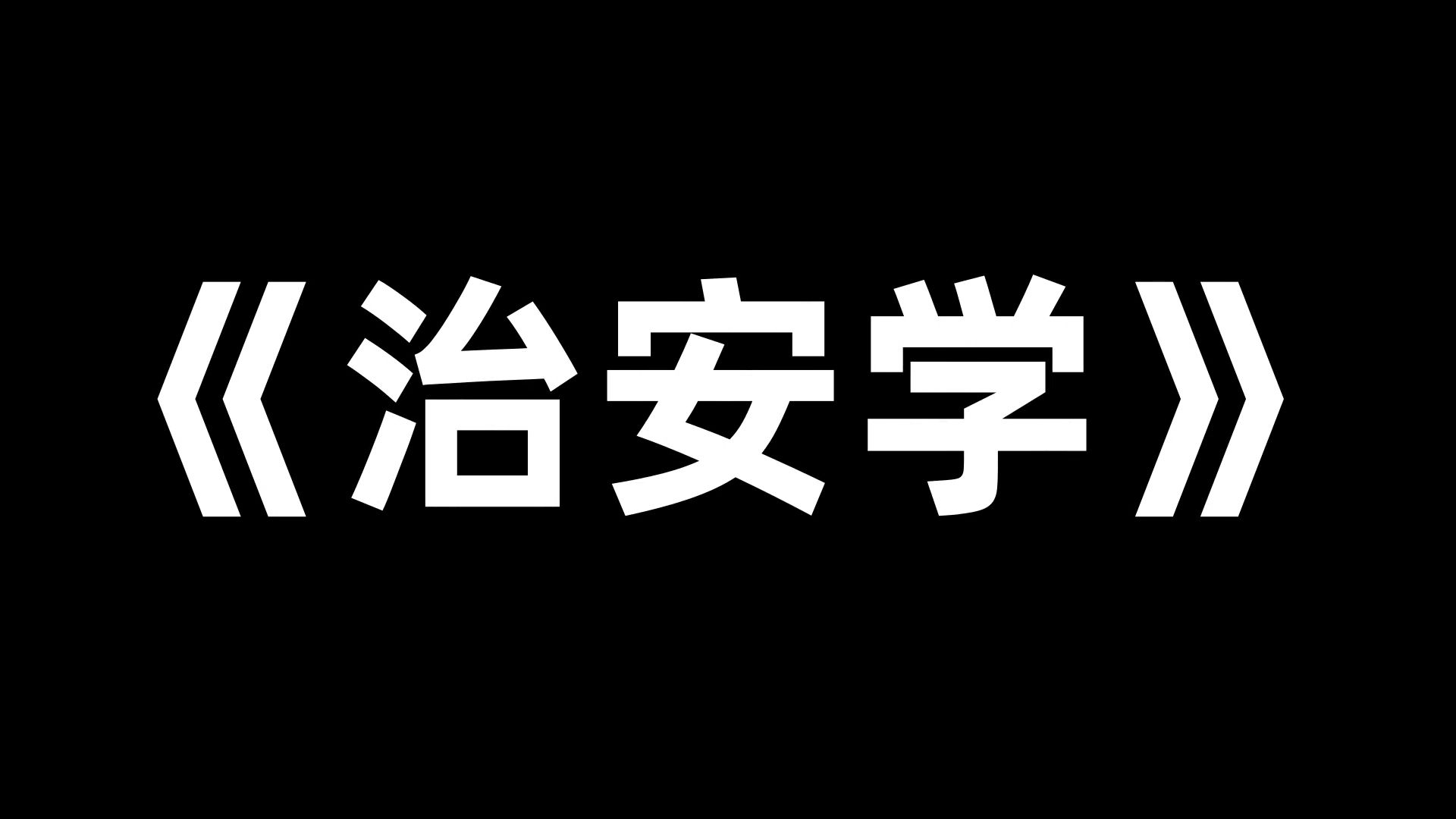 最全最准确的《治安学》复习资料,真题题库 重点内容