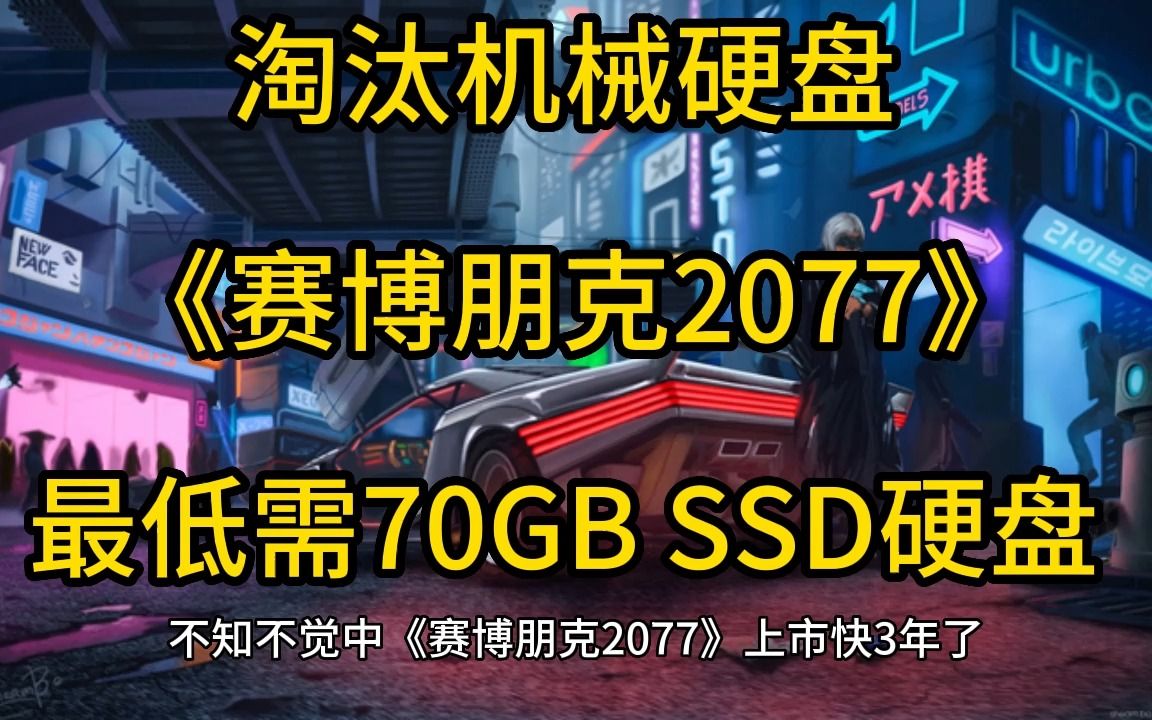 淘汰机械硬盘 《赛博朋克2077》最低需70GB SSD硬盘 CDPR回应哔哩哔哩bilibili游戏杂谈